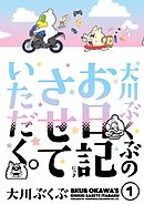 【期間限定　試し読み増量版】大川ぶくぶのお日記させていただく。