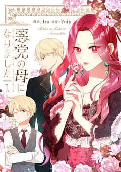 【期間限定　無料お試し版】悪党の母になりました 1