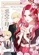 【期間限定　無料お試し版】悪党の母になりました
