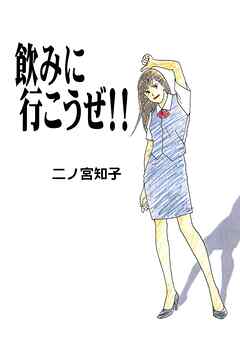 【期間限定　試し読み増量版】飲みに行こうぜ！！