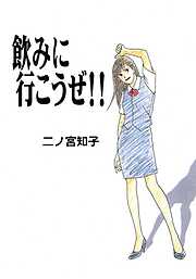 【期間限定　試し読み増量版】飲みに行こうぜ！！