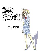 【期間限定　試し読み増量版】飲みに行こうぜ！！