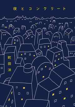 【期間限定　試し読み増量版】夜とコンクリート