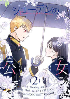 【期間限定　試し読み増量版】シューデンの公女 2