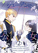 【期間限定　試し読み増量版】シューデンの公女