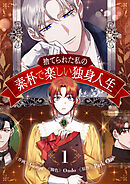 【期間限定　無料お試し版】捨てられた私の素朴で楽しい独身人生