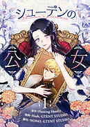 【期間限定　無料お試し版】シューデンの公女