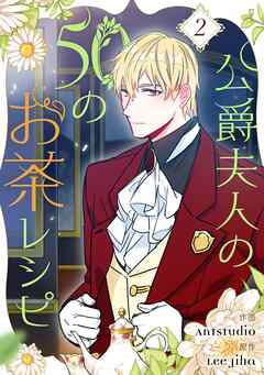 【期間限定　無料お試し版】公爵夫人の50のお茶レシピ