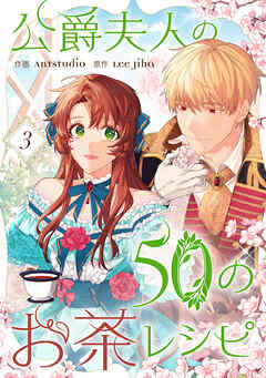 【期間限定　試し読み増量版】公爵夫人の50のお茶レシピ 3