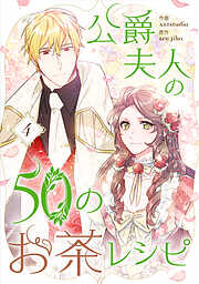 【期間限定　試し読み増量版】公爵夫人の50のお茶レシピ