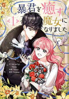 【期間限定　試し読み増量版】暴君を癒す魔女になりました 1