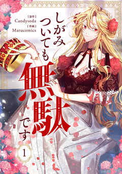 【期間限定　試し読み増量版】しがみついても無駄です 1