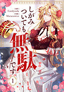 【期間限定　試し読み増量版】しがみついても無駄です