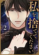 【期間限定　試し読み増量版】私を捨ててください