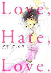 【期間限定　試し読み増量版】Ｌｏｖｅ，Ｈａｔｅ，Ｌｏｖｅ．