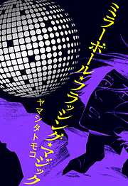 【期間限定　試し読み増量版】ミラーボール・フラッシング・マジック