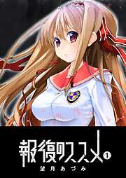 【期間限定　無料お試し版】報復のススメ（１）