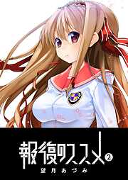 【期間限定　無料お試し版】報復のススメ