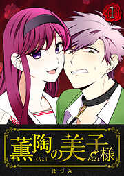 【期間限定　無料お試し版】薫陶の美子様（１）