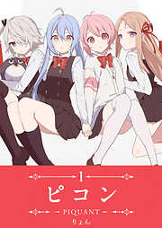 【期間限定　無料お試し版】ピコン -PIQUANT-（１）