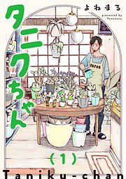 【期間限定　無料お試し版】タニクちゃん【GANMA！版】（１）