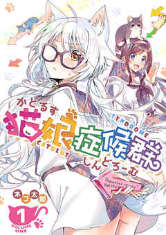 【期間限定　無料お試し版】猫娘症候群(かとるすしんどろーむ)【GANMA！版】（１）