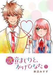【期間限定　無料お試し版】訛音まじりと、かげひなた（１）