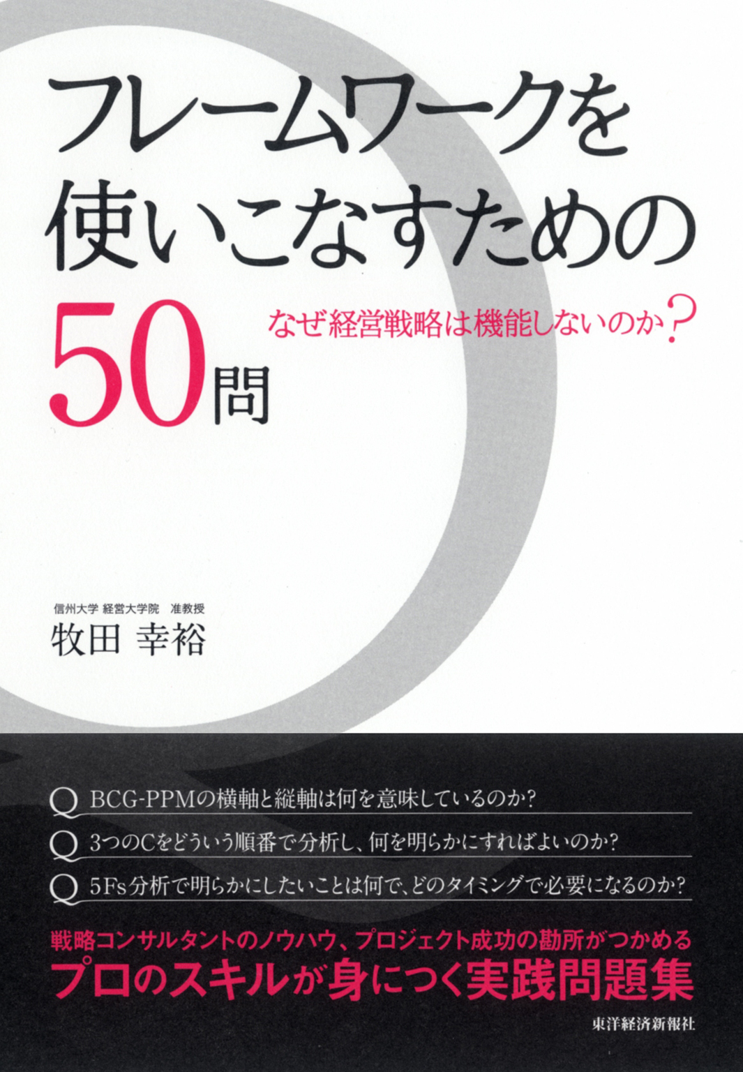 フレームワークを使いこなすための５０問 なぜ経営戦略は機能しないのか 漫画 無料試し読みなら 電子書籍ストア ブックライブ