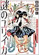 謎のユリイカ（分冊版）　【第1話】