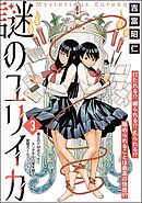 謎のユリイカ（分冊版）　【第3話】
