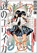 謎のユリイカ（分冊版）　【第5話】