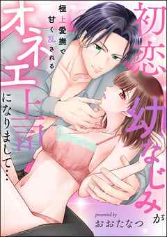 初恋幼なじみがオネエ上司になりまして… 極上愛撫で甘く乱される（単話版）
