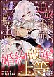 追放令嬢の本命はチャラ護衛騎士様なので婚約破棄上等です（単話版）