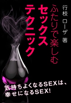 ふたりで楽しむセックステクニック - 行枝ローザ - ビジネス・実用書・無料試し読みなら、電子書籍・コミックストア ブックライブ