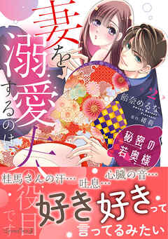 【期間限定　試し読み増量版】秘密の若奥様　妻を溺愛するのは夫の役目です