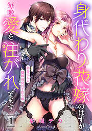 【期間限定　無料お試し版】身代わり花嫁のはずが毎晩愛を注がれてます～初恋の人と離縁前提の子作り婚～【分冊版】