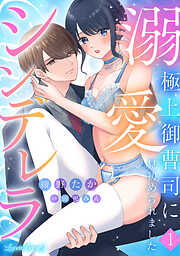 【期間限定　無料お試し版】溺愛シンデレラ 極上御曹司に見初められました 【分冊版】