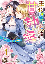 【期間限定　無料お試し版】王弟殿下の甘い執愛～恋の匂いに発情中～【分冊版】