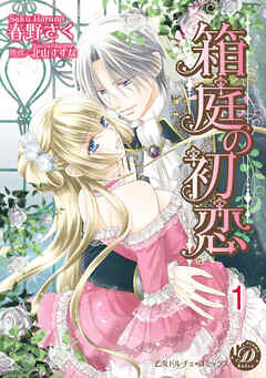 【期間限定　無料お試し版】箱庭の初恋【分冊版】