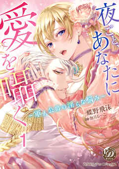 【期間限定　無料お試し版】夜ごと、あなたに愛を囁く～軍人公爵の淫らな悩み～【分冊版】