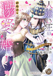 【期間限定　無料お試し版】人嫌い王の超格差な溺愛婚～奇跡の花嫁と秘蜜の部屋～【分冊版】