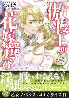 【期間限定　試し読み増量版】傲慢王の花嫁選び～琥珀の乙女は一途な愛に溺れる～