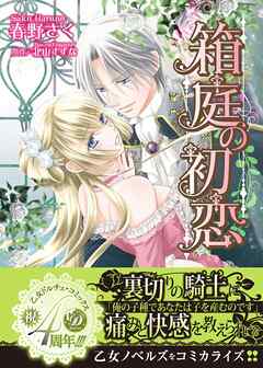 【期間限定　試し読み増量版】箱庭の初恋