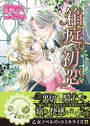 【期間限定　試し読み増量版】箱庭の初恋
