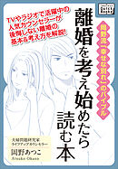 離婚を考え始めたら読む本