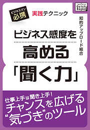 ビジネス感度を高める「聞く力」