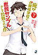 俺がお嬢様学校に「庶民サンプル」として拉致られた件: 7