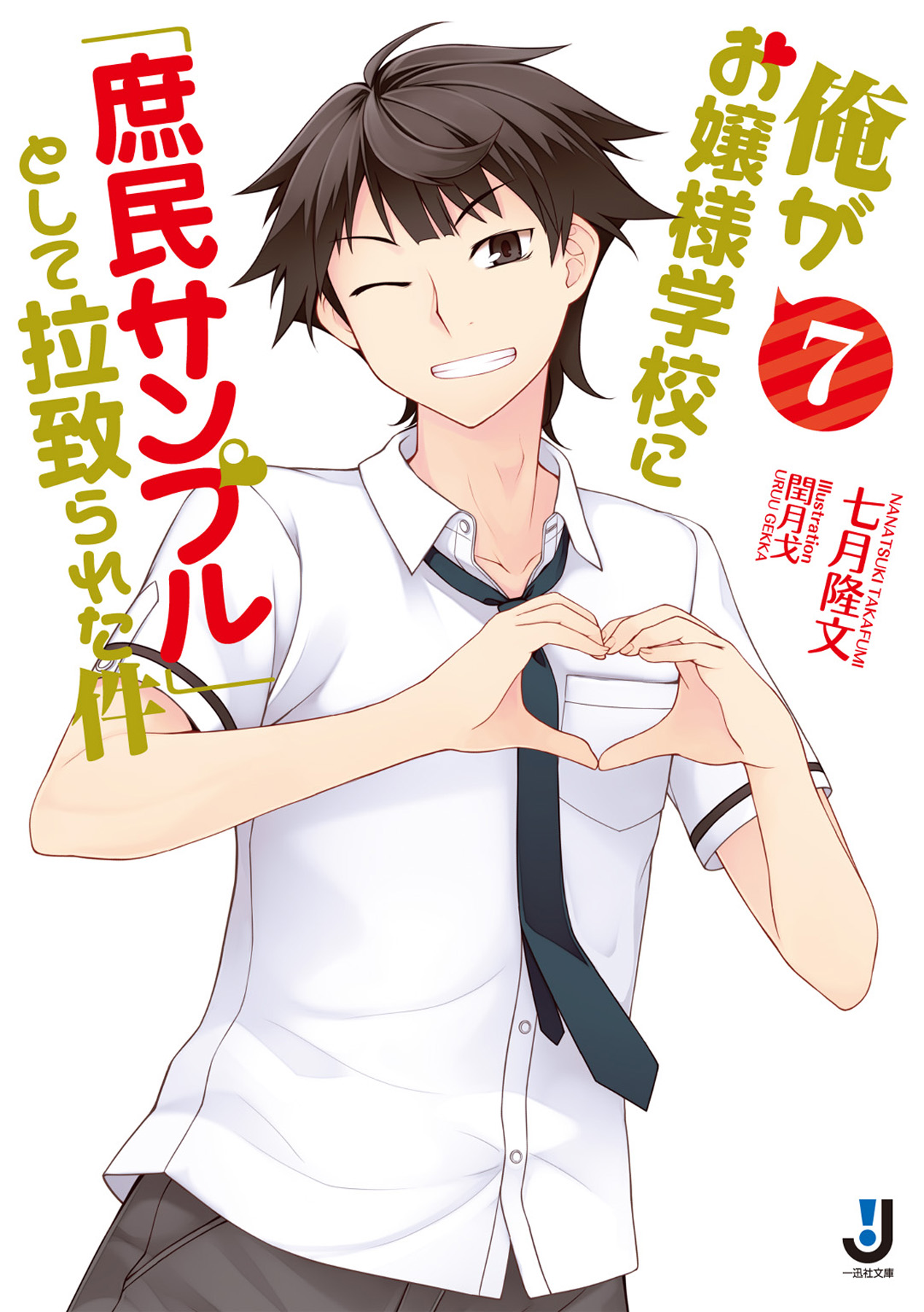 俺がお嬢様学校に 庶民サンプル として拉致られた件 7 七月隆文 閏月戈 漫画 無料試し読みなら 電子書籍ストア ブックライブ