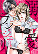 【期間限定　試し読み増量版】溺愛ランジェリー～スパダリ上司に勝負下着を見られたら淫靡な恋が始まった～【分冊版】 1話