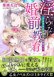 【期間限定　試し読み増量版】淫らな婚前教育～冷徹宰相は鳥籠令嬢を愛でる～